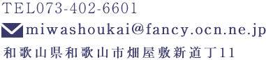 三輪商会へのお問い合わせはこちらから