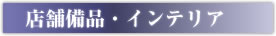 店舗備品・インテリア