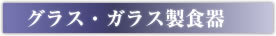 グラス・ガラス製食器