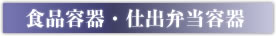 食品容器・仕出し弁当容器